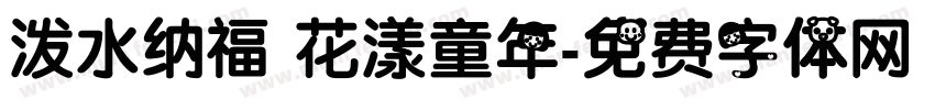 泼水纳福 花漾童年字体转换